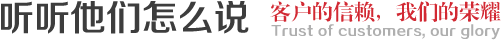 客戶(hù)見(jiàn)證