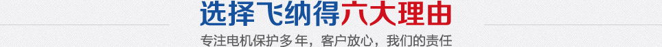 選擇飛納得六大理由