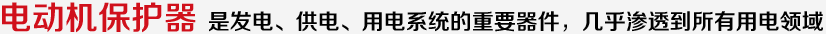 電動(dòng)機(jī)保護(hù)器 是發(fā)電、供電、用電系統(tǒng)的重要器件，幾乎滲透到所有用電領(lǐng)域