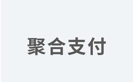 聚合支付發(fā)力，融資高額資金為引領(lǐng)支付市場(chǎng)新體驗(yàn)