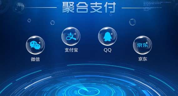 聚合支付平臺(tái)哪家靠譜，哪家安全？