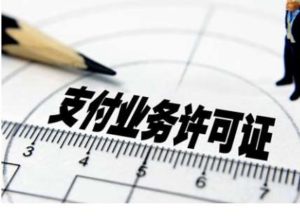 明天25張支付牌照到期，已有28張支付牌照被注銷