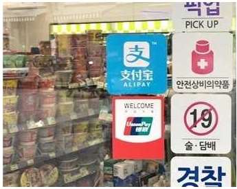 赴韓中國游客移動(dòng)支付占90%：為何微信、支付寶支付國外布局困難？