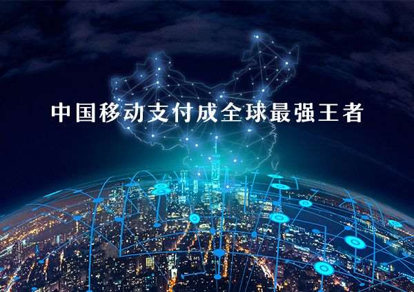 移動(dòng)支付好不好做？