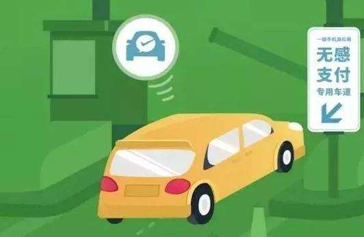 高速公路無(wú)感支付是什么？