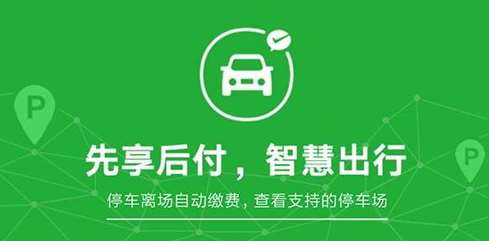 微信無感支付停車怎么用？