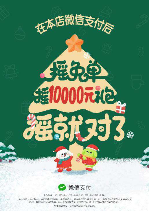 圣誕節(jié)搖搖樂(lè)來(lái)了，快讓顧客搖免單！