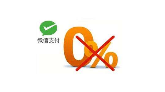 線下商戶移動支付手續(xù)費是多少？