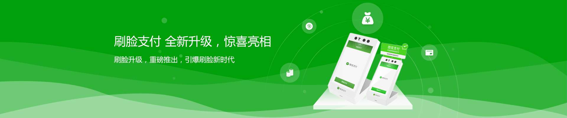 支付，因你而改變