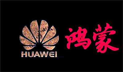 華為鴻蒙：確保正確的人，用正確的設(shè)備，正確地使用數(shù)據(jù)