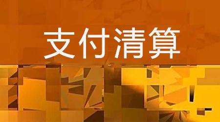 收單外包服務(wù)機構(gòu)備案系統(tǒng)來了！快來看看備案工作是怎么安排