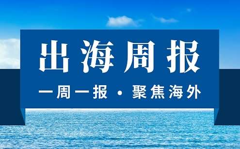 【出海周報】央行新規(guī)跨境人民幣迎最大利好 21家支付機構獲跨境外匯備案 易寶外匯被罰