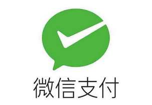 微信支付將在3月1日修改商戶、服務(wù)商進(jìn)件入駐規(guī)則