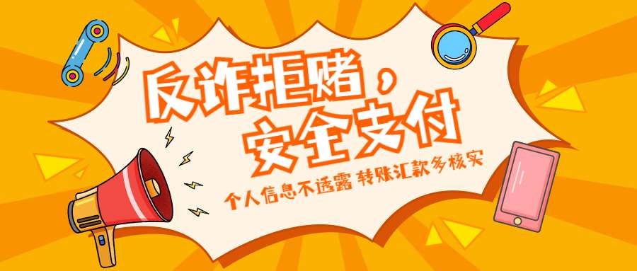 反詐拒賭，安全支付——守護(hù)老幼 遠(yuǎn)離欺詐
