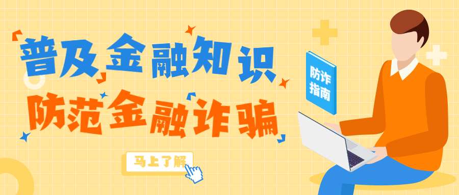 反詐拒賭，安全支付——金融知識(shí)寶典