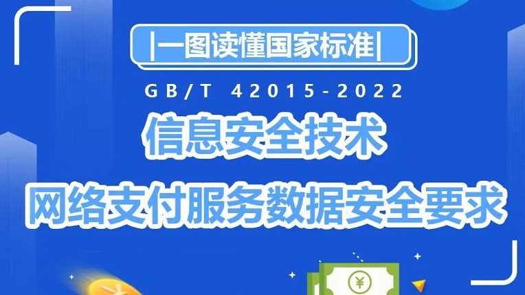 《網(wǎng)絡(luò)支付服務(wù)數(shù)據(jù)安全要求》國(guó)標(biāo)發(fā)布，一圖讀懂！