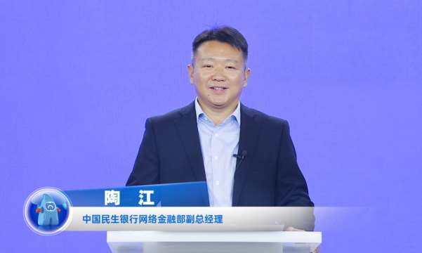 民生銀行陶江：打造開放銀行數(shù)字生態(tài)，賦能企業(yè)數(shù)字化轉(zhuǎn)型
