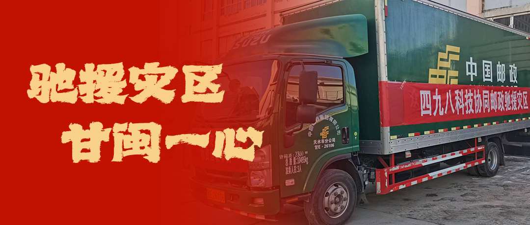 馳援災(zāi)區(qū)，甘閩一心！四九八科技協(xié)同郵政馳援災(zāi)區(qū)