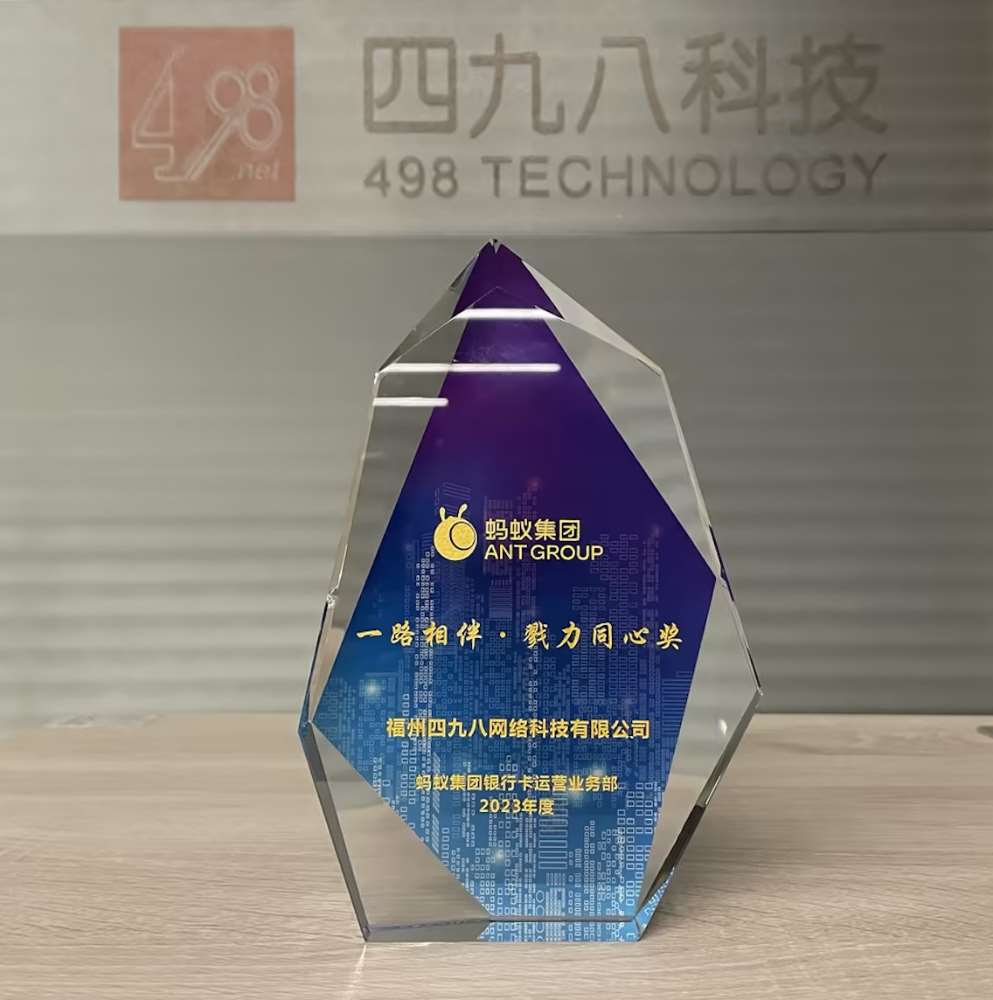 喜報(bào)丨四九八科技榮獲螞蟻集團(tuán)2023年度“一路相伴·勠力同心獎(jiǎng)”