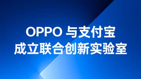 OPPO與支付寶成立聯(lián)合創(chuàng)新實驗室，持續(xù)構(gòu)筑可信賴的互融生態(tài)
