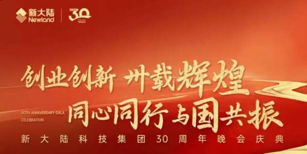 30周年慶｜新大陸科技集團(tuán)30周年晚會(huì)慶典圓滿(mǎn)舉行