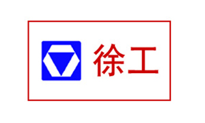 徐州工程機(jī)械集團(tuán)有限公司