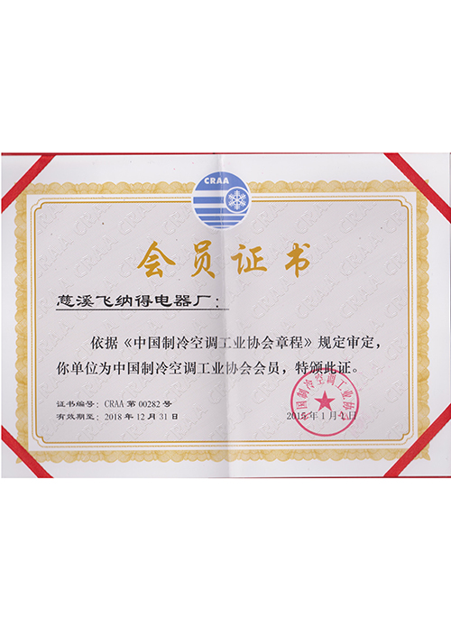 中國(guó)制冷空調(diào)工業(yè)協(xié)會(huì)會(huì)員證書(shū)