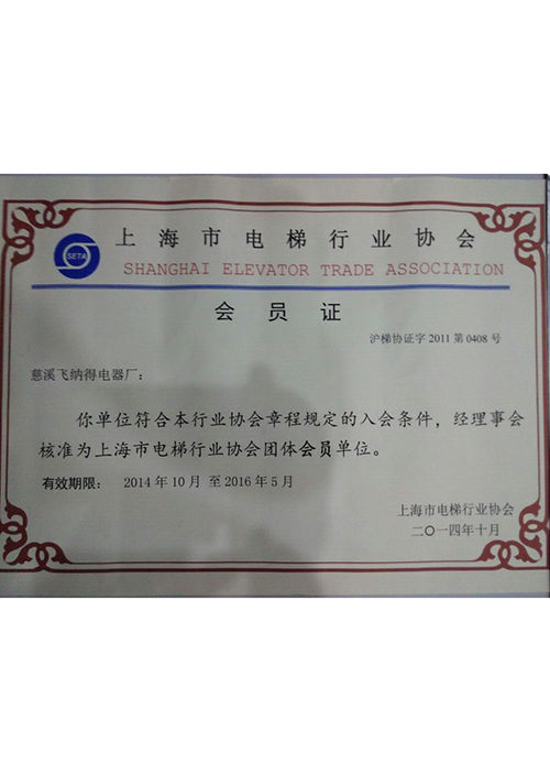 上海市電梯行業(yè)協(xié)會(huì)