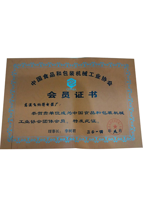 中國(guó)食品包裝機(jī)械工業(yè)協(xié)會(huì)