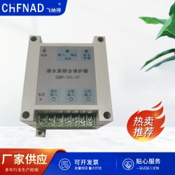 潛水泵綜合保護(hù)器QBP-1K1-1F
