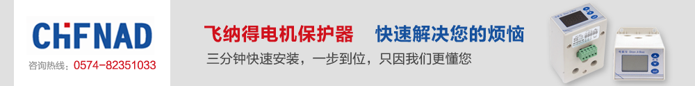 飛納得電機(jī)保護(hù)器