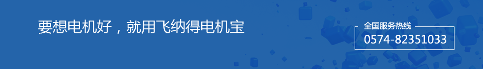 要想電機(jī)好，就用飛納得電機(jī)寶每賣(mài)100臺(tái)電機(jī)保護(hù)器，就有20臺(tái)是飛納得牌電機(jī)保護(hù)器