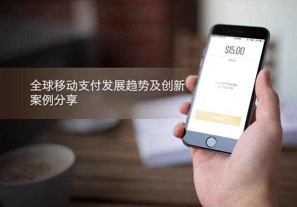 移動(dòng)支付的創(chuàng)新案例場(chǎng)景