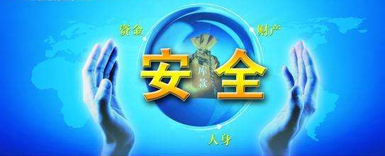 資金安全