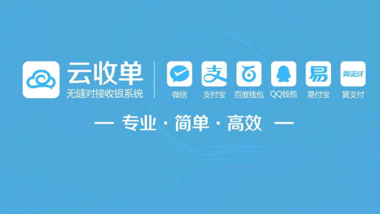 云收單