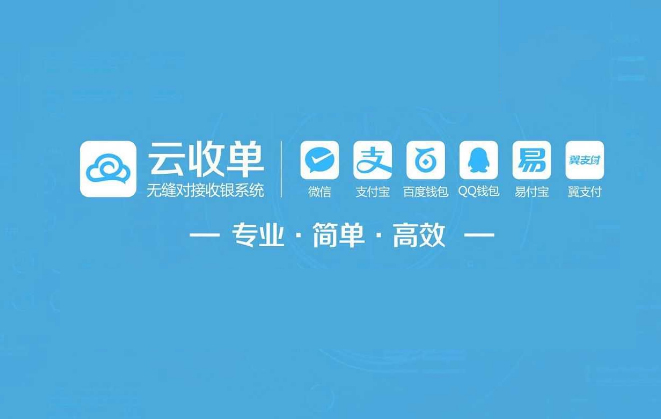云收單聚合支付平臺(tái)