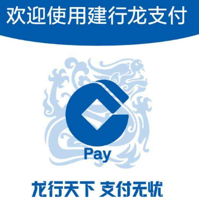 建設(shè)銀行龍支付