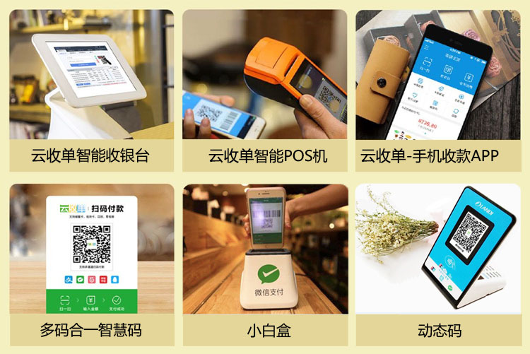 聚合支付云收單的收款終端