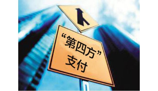 第四方支付平臺(tái)的優(yōu)點(diǎn)和缺點(diǎn)