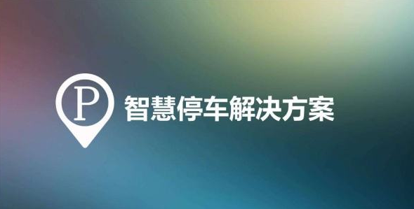 微信和支付寶無感智慧停車解決方案